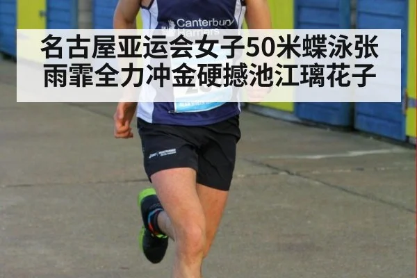名古屋亚运会女子50米蝶泳张雨霏全力冲金硬撼池江璃花子