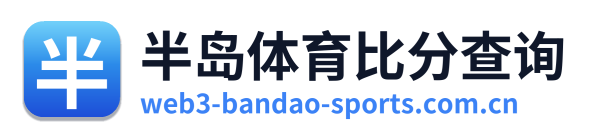 半岛体育比分查询 Logo